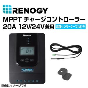 RENOGY レノジー MPPT チャージコントローラー 20A ROVER LIシリーズ  RNG-CTRL-RVR20