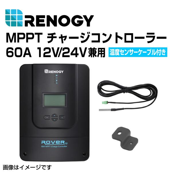 RENOGY レノジー MPPT チャージコントローラー60A ROVER LIシリーズ  RNG-...