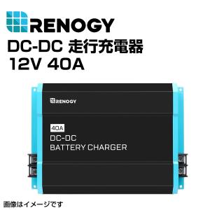 RENOGY レノジー DC-DC 走行充電器 12V 40A  RNG-DCC1212-40 送料無料
