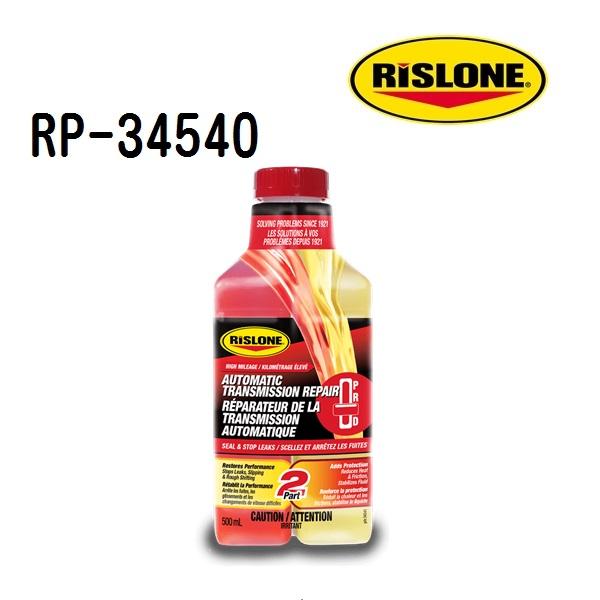 RP-34540 RISLONE リスローン オートマチックトランスミッションリペア 容量 500m...