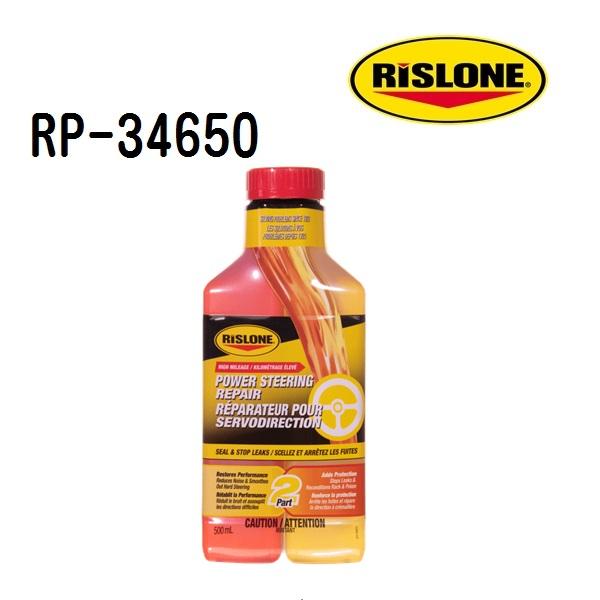 RP-34650 RISLONE リスローン パワーステアリングリペア 容量 500ml