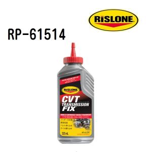 RP-61514 RISLONE リスローン CVT トランスミッションフィックス 容量 325ml