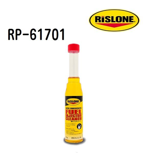 RP-61701 RISLONE リスローン 燃料インジェクタークリーナー 容量 177ml