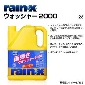 RAINX  008021 スーパーレイン・X ウオッシャー2000 ウォッシャーするだけで雨はじき 品番 RX008021｜ハクライショップ