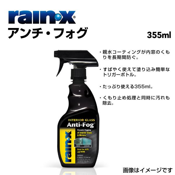 RAINX  008515 アンチ・フォグ 内窓専用くもり止め 品番 RX008515