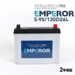 S-95/130D26L トヨタ ラクティスP120 モデル(1.3i)年式(2010.11-2016.09)搭載(S-85) EMPEROR 70A  アイドリングストップ対応バッテリー 送料無料｜hakuraishop