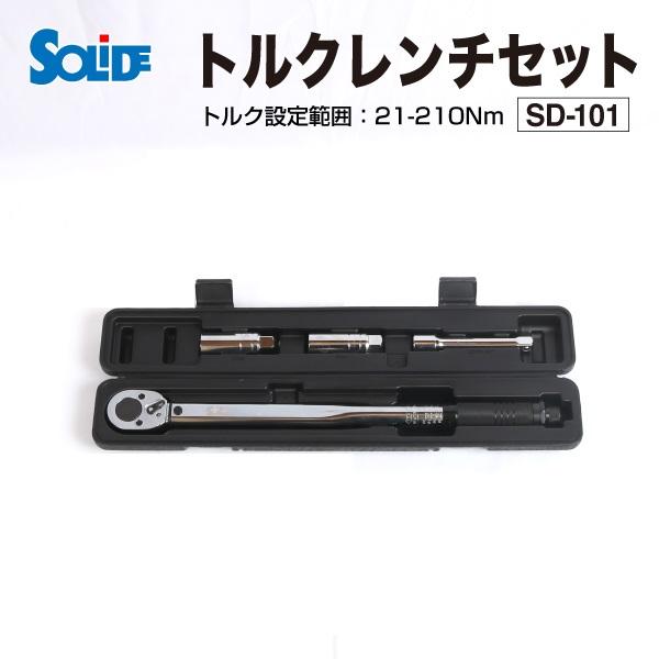 SD-101 SOLIDE トルクレンチセット 12.7mm (1/2インチ) 28-210Nｍ 自...