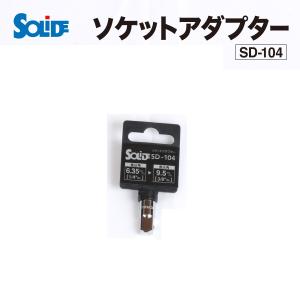 SD-104 SOLIDE ソケットアダプター 差込角 6.35mm (1/4インチ) から 9.5mm (3/8インチ) へ 送料無料｜hakuraishop