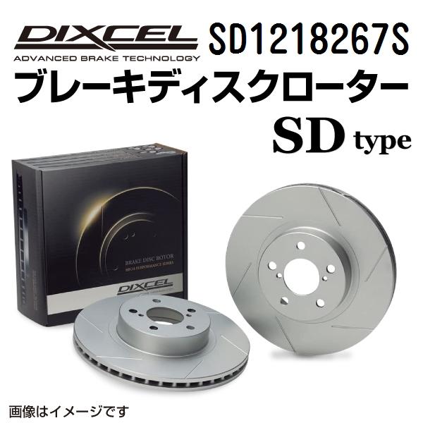 SD1218267S DIXCEL ディクセル フロント用ブレーキディスクローター SDタイプ 送料...