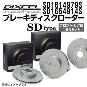 SD1614979S SD1654914S ボルボ S60 DIXCEL ブレーキローター フロントリアセット SDタイプ 送料無料｜hakuraishop