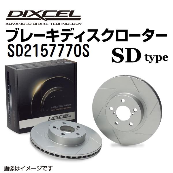 SD2157770S シトロエン C4 B8 リア DIXCEL ブレーキローター SDタイプ 送料...