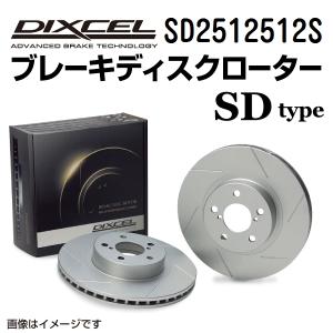 SD2512512S アルファロメオ 147 フロント DIXCEL ブレーキローター SDタイプ 送料無料｜hakuraishop