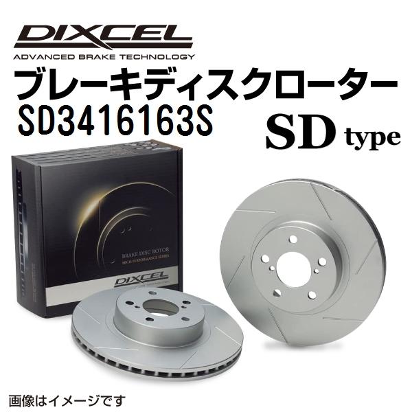 SD3416163S ミツビシ アイ ミーブ フロント DIXCEL ブレーキローター SDタイプ ...