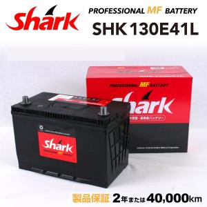日本車用 SHARK バッテリー 新品 保証付 SHK130E41L 充電制御車対応 送料無料｜hakuraishop