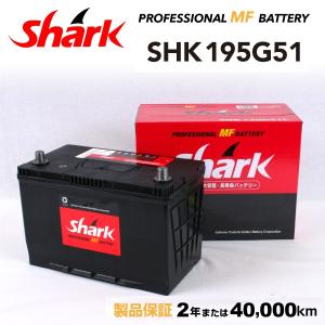 日本車用 SHARK バッテリー 新品 保証付 SHK195G51 充電制御車対応 送料無料｜hakuraishop