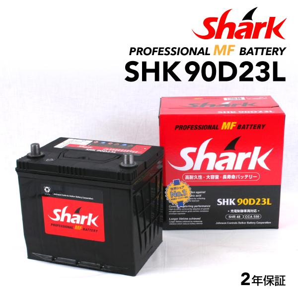 日本車用 SHARK バッテリー 新品 保証付 SHK90D23L 充電制御車対応 送料無料