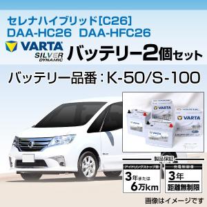 セレナ ハイブリッド[C26]　DAA-HC26　DAA-HFC26　VARTA バルタ　バッテリーセット  SLK-50とSLS-100