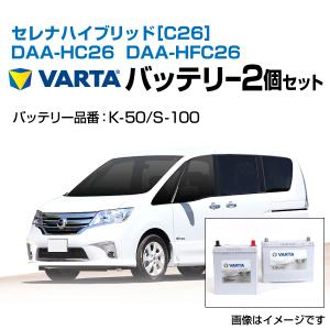 セレナ ハイブリッド[C26]　DAA-HC26　DAA-HFC26　VARTA バルタ　バッテリーセット  SLK-50とSLS-100 送料無料