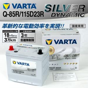 ニッサン エルグランド Q-85R/115D23R VARTA バッテリー SILVER Dynamic EFB SLQ-85R 送料無料