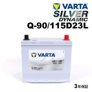 Q-90/115D23L ニッサン マーチ 年式(2010.05-)搭載(Q-85) VARTA SILVER dynamic SLQ-90 送料無料｜hakuraishop