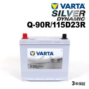 Q-90R/115D23R トヨタ ハイエースワゴン 年式(2004.08-)搭載(55D23R) VARTA SILVER dynamic SLQ-90R 送料無料｜hakuraishop