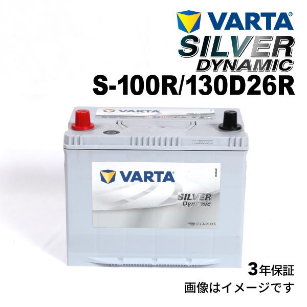 VARTA バルタ ハイスペック バッテリー S100R 130D26R S-100R/130D26...