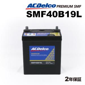 ACデルコ 国産車用バッテリー SMF40B19L ミツビシ ミニキャブバン 2004年1月-2014年2月｜hakuraishop