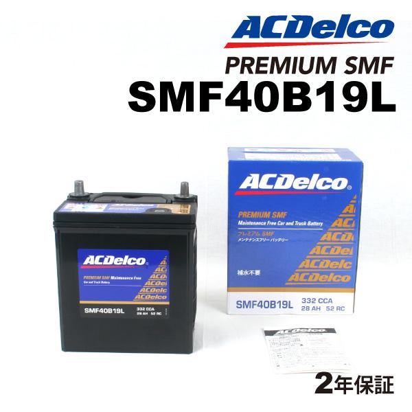 ACデルコ 国産車用バッテリー SMF40B19L スズキ アルト［ＨＡ２］ 2004年1月-200...