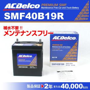 SMF40B19R ACデルコ 国産車用バッテリー スズキ ＭＲワゴン 送料無料