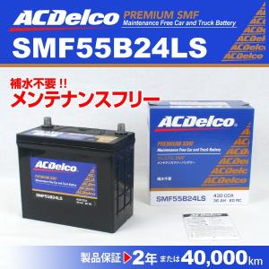 ACデルコ 国産車用バッテリー SMF55B24LS 送料無料