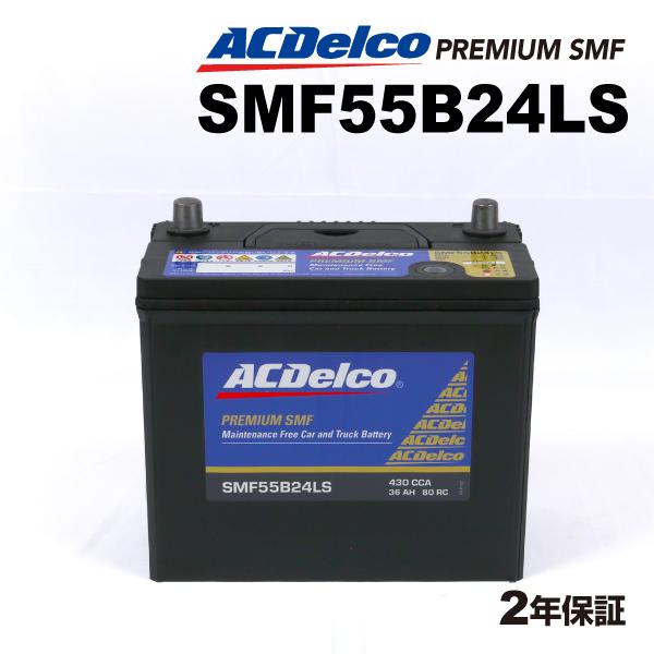 SMF55B24LS ACデルコ ACDELCO 国産車用 メンテナンスフリーバッテリー