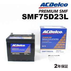 【新品未使用】カーバッテリー ACdelco smf75d23l ※保証書付き ACDelco 国産車用バッテリー SMF75D23L（75D23L） : クレール