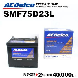 SMF75D23L ACデルコ 国産車用バッテリー トヨタ カーバッテリー
