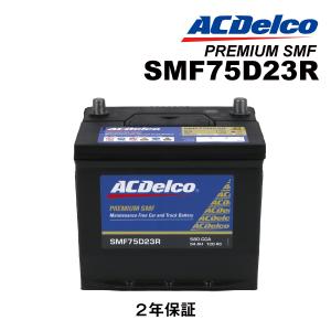 SMF75D23R ACデルコ ACDELCO 国産車用 メンテナンスフリーバッテリー