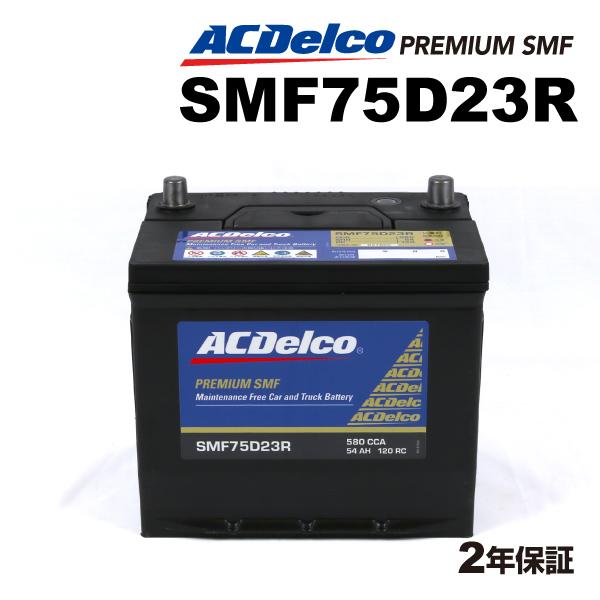 ACデルコ 国産車用バッテリー SMF75D23R トヨタ ブレビス 2004年1月-2007年6月