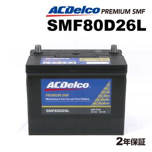 ACデルコ 国産車用バッテリー SMF80D26L トヨタ カローラ 2004年1月-2004年4月｜hakuraishop