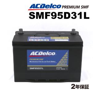 SMF95D31L ACデルコ ACDELCO 国産車用 メンテナンスフリーバッテリー 送料無料｜hakuraishop