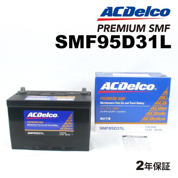 ACデルコ 国産車用バッテリー SMF95D31L トヨタ カローラフィールダー［Ｅ１２］ 2004...