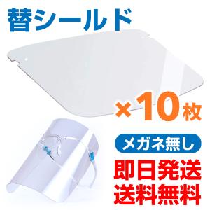 フェイスシールド用替えシールド10枚入り 正規品 高品質 クリア軽量 飛沫を防ぐ 防塵 曇り止めプラスチック製 透明 メガネなし  即日発送｜ハクライショップ