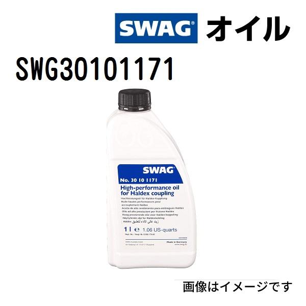 SWG30101171 SWAG スワッグ ハイパフォーマンス ハルデックスオイル 容量 1L 送料...