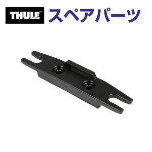 TH1500014701 THULE スペアパーツ ベース(50MM) 送料無料