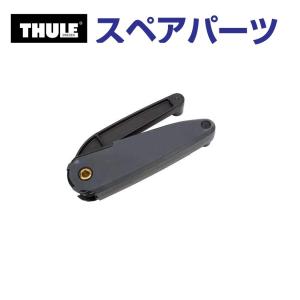 THULE（スーリー） スペアパーツ デュアルフォース エクセレンス 14939