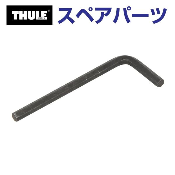 TH1500030113 THULE スペアパーツ ロッカクレンチ 5MM (バスケット Thule...