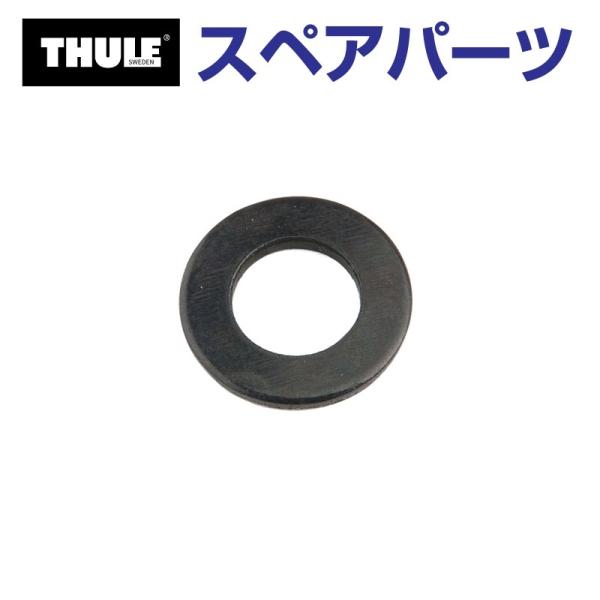 TH1500030149 THULE スペアパーツ 420ワッシャー 951-0816-11 (リア...