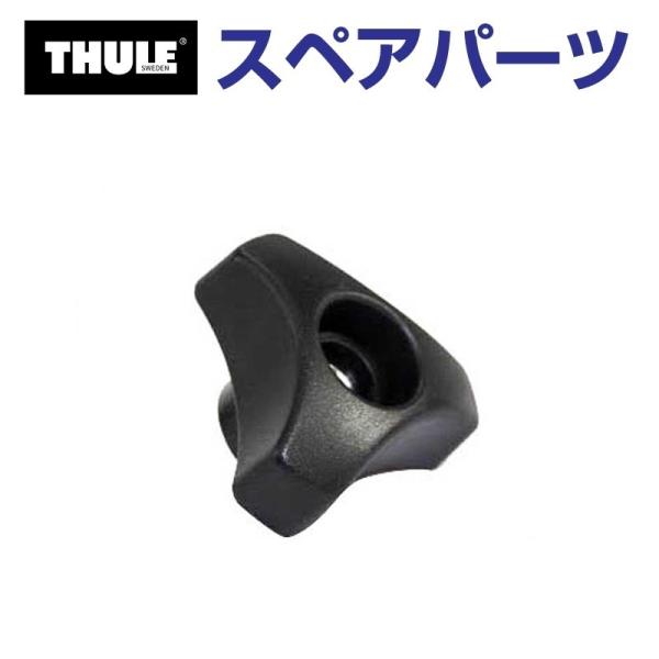 THULE スーリー スペアパーツ デルタナットM6 753-0783 30400 TH150003...
