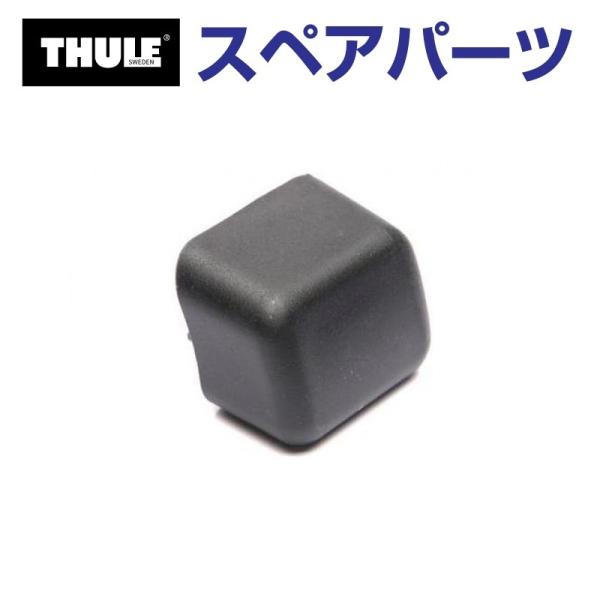 TH1500030661 THULE スペアパーツ バーエンドキャップ 853-3593 (ベースキ...