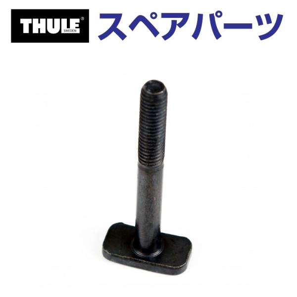 THULE スーリー スペアパーツ Tボルト ショート 853-2040 31467 TH15000...