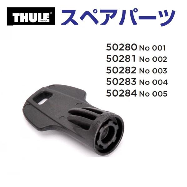 THULE スーリー スペアパーツ スキークリック キー 50281 TH1500050281