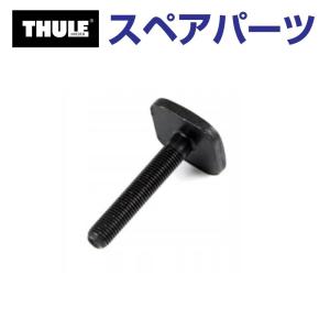 TH1500050336 THULE スペアパーツ Tトラックボルト ショート 35MM (ルーフマウントサイクルキャリア Thule ProRide 598) 送料無料｜hakuraishop