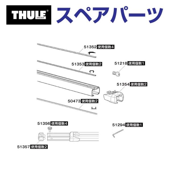 THULE スーリー スペアパーツ ラバー スライドバー 50473 TH1500050473 (ベ...